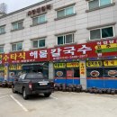 백사장해물칼국수 이미지