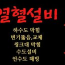 하수구변기뚫는곳씽크대하수도뚫음욕실막힘 이미지