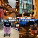 “서울 근교 🇯🇵🍣일본 여행? 동두천 니지모리 스튜디오 리얼 후기📸”