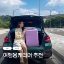 여행용캐리어 추천 24인치캐리어 링클 아날도바시니 사이즈 후기