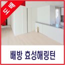 배방효성해링턴아파트경로당 | 배방 효성해링턴 도배 시공 후기