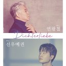 베이스 연광철 & 피아니스트 선우예권 시인의 사랑 이미지