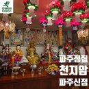 파주점집 천지암 방문기 남편 사주궁합까지 본 후기