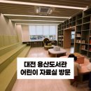 퇴계원도서관 지상1층 | 대전 아기랑 가기 좋은 도서관｜유성구 용산도서관 어린이자료실 후기