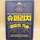 한국 영업인 협회 심길후 잠자는 순간에도 돈이 들어오는 &lt;슈퍼리치영업의 기술&gt; 후기
