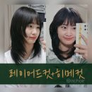 어체어(achair) | 레이어드컷 히메컷 풀뱅, 땅콩형 얼굴에 다 질러버린 후기 | 원주 커트 잘하는 미용실 <achair> 어체어원주