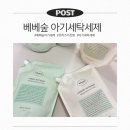 가든세탁 | 베베숲 아기 세탁세제 4년 사용 후기 브리즈가든향 찐 리뷰