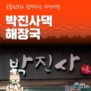 박진사해장국 이미지