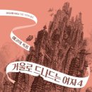 더오펠리 | 거울로 드나드는 여자3~4권