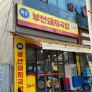 산돼지국밥