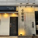 나쓰부 | 안양 중국집 범계 짬뽕맛집 중화명인 나쓰부 내돈내산