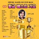 은아 황금 베스트 가요 (현역가왕 , 미스트롯3 최고 인기곡 베스트)달맞이 꽃&바람 바람아&공작새&몽당연필&이야&참 좋은 사람&하늘여행 이미지