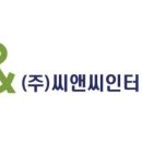 (주)씨앤씨인터내셔널