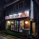 봉화산역2번출구 | 왕십리할매곱창, 신내동에서 곱창과 막창에 소주 한잔하기 좋은 곳