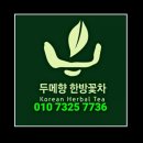 두메향한방꽃차 농업회사법인주식회사 이미지