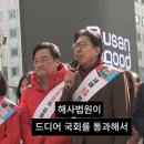 (영상) 해사법원 이전 표결엔 '불참'한 국힘.. 부산역에선 "좋은 소식" 박수 이미지
