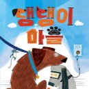 [가람어린이 신간]『댕댕이 마을』(초5-6) 이미지