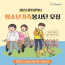 2023 광주광역시 청소년가족봉사단 모집 안내 이미지