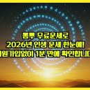 (주)대운글로벌 | 뽐뿌 무료운세로 2026년 인생 운세 한눈에! 회원가입 없이 1분 만에 확인합니다!