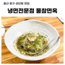 물참면옥 이미지