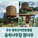 전북 무주군 무주읍 오산리 836-5 | 전북 무주 <향로산자연휴양림 숲속나무집 참나무> 후기