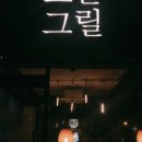 오늘그릴 이미지