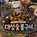 대성숯불구이 - 남동구 만수서로29번길 6 | 대성숯불구이