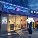 배스킨라빈스대구신당점 | [베스킨라빈스 대구신당점] 베라 이달의 맛 애망빙 그리고 카페오레 초코 크런치 후기