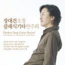 9월 25일(토) 수성아트피아 장대건 기타 리사이틀 이미지