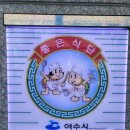 이순신밥상 | 내돈내산 여수맛집. 이순신밥상
