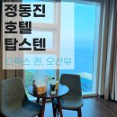 해돋이명소 정동진 가성비 호텔, 오션뷰 디럭스 퀸 이용후기 및 부대시설, 편의점, 셔틀버스, 콜택시 이용