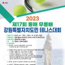 2023년 제17회 동해시 무릉배 강원특별자치도민 테니스대회 알림 이미지