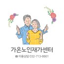 가온노인재가센터 이미지