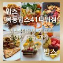 몽실이국수 | [빕스 목동빕스41타워점]빕스 여름 버라이어티 빕스×박은영 셰프의 선명한 여름 미식 신메뉴 솔직후기