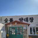 신봉사숯불양대창 이미지