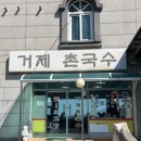 거제-사등-사등-비상-10 | 거제 사등 국수 맛집 거제촌국수 내돈내산 웨이팅 주차 메뉴