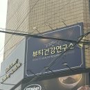 신사 여드름관리 : 뷰티건강연구소 BIT면역관리 후기