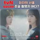 지에스25 봉덕중앙점 | 미지의 서울 주요 촬영지 어디? 반포한강공원,광통교