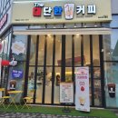 김준호의대단한커피&대단한탕후루 안성점 | 김준호의 대단한커피 / 대단한탕후루 송도트리플스트리트점