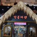 달콤마켓송탄점