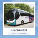 동아고속관광㈜ 이미지