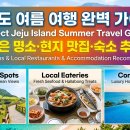 🌊 제주도 여름 여행 완벽 가이드! 숨은 명소·현지 맛집·숙소 추천 (2026 최신판)