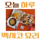 [천안 멕시코 요리] 천안 불당동 타코 맛집 "오늘 하루" 방문 후기