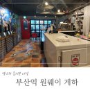 원웨이 게스트하우스 | 부산역 가까운 원웨이 게스트 하우스 1박 후기