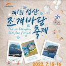 제1회 성산 조개바당 축제(7.15~16) 이미지