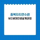 [충북자치연수원] MZ세대 인생설계과정, 스트레스관리
