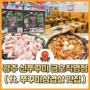 신쭈꾸미 직영점 | 광주 신쭈꾸미 금호직영점 쭈꾸미삼겹살 후기