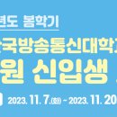 2024학년도 봄학기 국립 한국방송통신대학교 대학원 신입생 모집 이미지