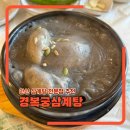경복궁 삼계탕 - 서구 | 안산 고잔동 삼계탕 전문점 경복궁삼계탕 재방문 후기(들깨, 흑임자)