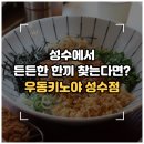 [서울/성수] 성수동의 숨은 보석 같은 맛집 '우동키노야 성수점' 마제우동 규동 내돈내산 솔직후기